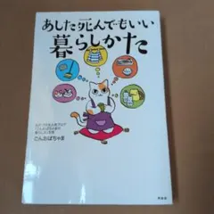 あした死んでもいい暮らしかた