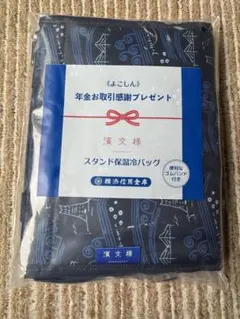 濱文様 スタンド保温冷バッグ 横浜信用金庫 非売品