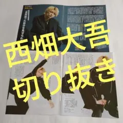 西畑大吾 切り抜き