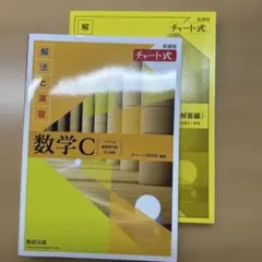 新課程チャート式解法と演習数学C(2023年度版)
