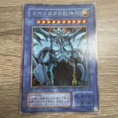 希少 オベリスクの巨神兵 G4-02 シク非貫通 - メルカリ
