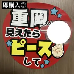 WEST カンペ うちわ ファンサ うちわ文字 文字パネル 重岡