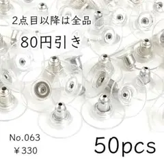063【50個】下向き防止用ピアスキャッチ｜プラチナ色シルバー