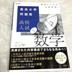 最高水準問題集 高校入試 数学