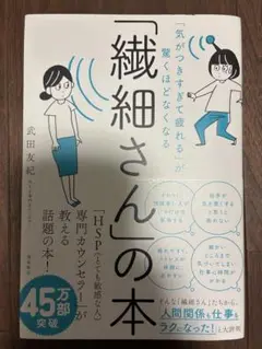 「気がつきすぎて疲れる」が驚くほどなくなる 「繊細さん」の本