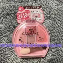 先行プレ販売 キャンメイク プランぷくコーデアイズ 06 さくらんぼプランぷく