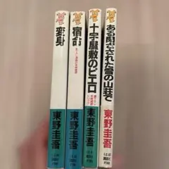 東野圭吾　講談社ノベルス4冊セットのサムネイル
