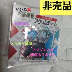 呪術廻戦 特典 五条悟 アクリルキーホルダー 懐玉・玉折 渋谷事変