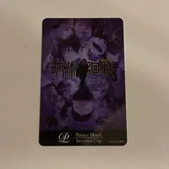 呪術廻戦　サンシャインプリンスホテル　ルームキー