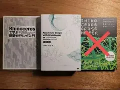 【建築】Rhinoceros + Grasshopper 学習本セット
