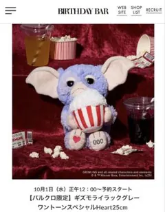 Gremlins グレムリン ギズモ ライラック バースデーバー 500体限定