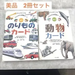 公文　くもん　動物カード のりものカード セットのサムネイル