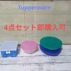 底値❢【即購入可】【匿名配送】Tupperware 保存容器 4点セット②のサムネイル