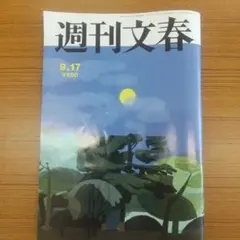 週刊文春 9.17号