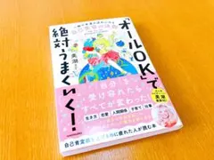 「オールOK」で絶対うまくいく! 一瞬で幸運の流れにのる自己受容の法則