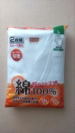 綿100% 厚地 Lサイズ 下着 2枚組 長袖