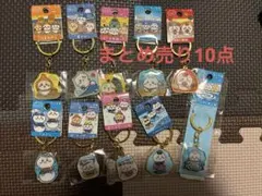 ちいかわ ご当地キーホルダー まとめ売り
