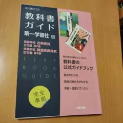 高校教科書ガイド 国語 第一学習社版 高等学校 古典探究 古文編 第Ⅱ部,高等…