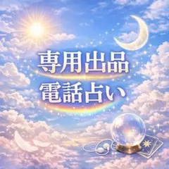 専用出品電話占い にこ様
