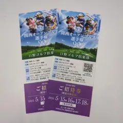 関西オープンゴルフ選手権 90th 招待券　4枚セット まさまさまさ様専用