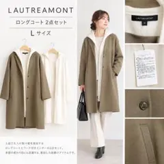 LAUTREAMONT ロングコート 2点セット フード付インナー L 40
