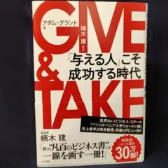 GIVE & TAKE 「与える人」こそ成功する時代