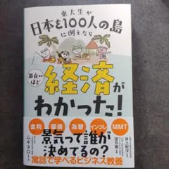 東大生が日本を100人の島に例えたら 面白いほど経済がわかった!