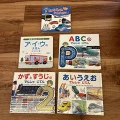 絵本セット 乗り物・文字学習