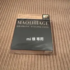 新品 資生堂 マキアージュ ドラマティックスタイリングアイズ OR303
