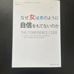 なぜ女は男のように自信をもてないのか