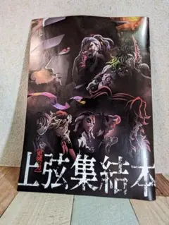鬼滅の刃、上弦集結本