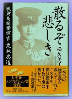 散るぞ悲しき／単行本 硫黄島総指揮官 栗林忠道 絶海の火山島で戦死した子煩悩将軍