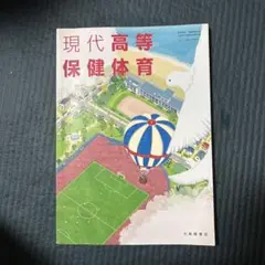 現代高等保健体育 教科書