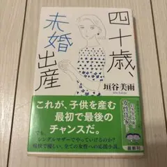 四十歳、未婚出産