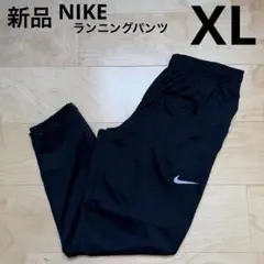 NIKE チャレンジャーニットパンツ　ランニングパンツ　黒　ブラック　XL 新品