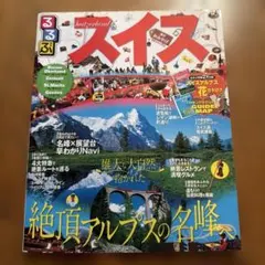 るるぶスイス : ベルナーオーバーラント ツェルマット サンモリッツ ジュネー…