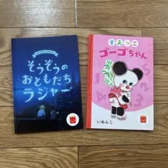 ハッピーセット　絵本　2冊セット