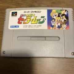 美少女戦士セーラームーン SHVC-AE