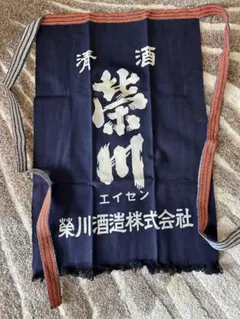 【未使用品】酒屋前掛け　栄川（日本酒）エプロン