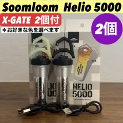 エクスゲート付　スームルーム　Soomloom Helio 5000 2セット②