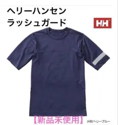 ヘリーハンセン HELLY HANSEN　ラッシュガード　半袖　【新品未使用】