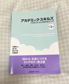 アカデミック・スキルズ