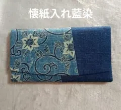 懐紙入れ藍染　金沢 土産　手仕事