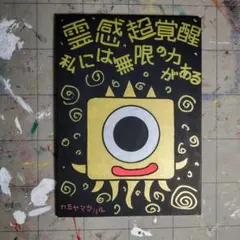 【新作セール】557※開運絵画『霊感超覚醒』金の鬼※スピリチュアル・アート