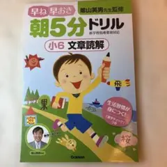 早ね早おき朝5分ドリル小6文章読解