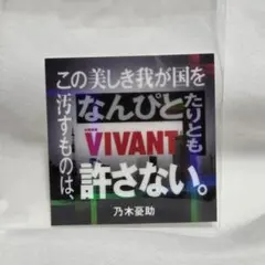 VIVANT ステッカー グミ 乃木憂助 シール