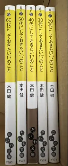 本田健 年代別人生指南書 5冊セット