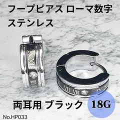 【新品】フープピアス　ブラック　ローマ数字　ステンレス　両耳用　HP033