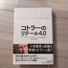 コトラーのリテール4.0 　フィリップ コトラー