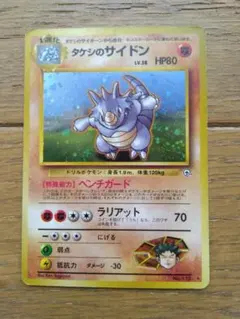 ポケモンカード 旧裏 タケシのサイドン ジム1弾キラ